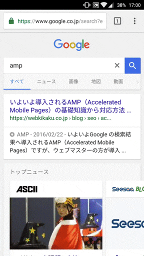 AMP対応ページは超高速な読み込みが可能。